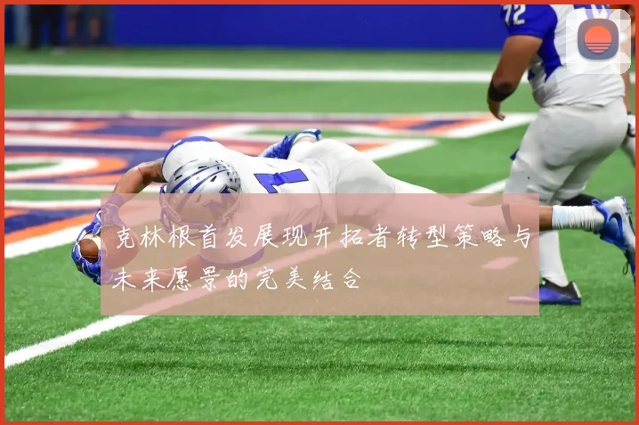 克林根首发展现开拓者转型策略与未来愿景的完美结合