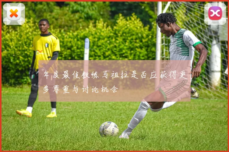 年度最佳教练马祖拉是否应获得更多尊重与讨论机会