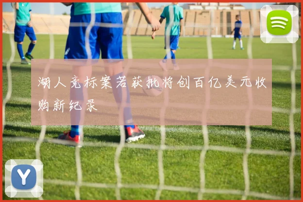 湖人竞标案若获批将创百亿美元收购新纪录