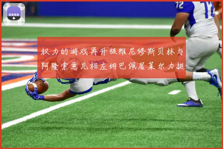 权力的游戏再升级维尼修斯贝林与阿隆索意见相左姆巴佩居莱尔力挺新势力