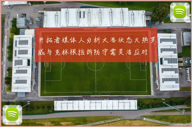 开拓者媒体人分析大洛状态火热罗威与克林根挡拆防守需灵活应对