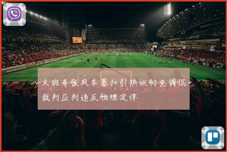 文班夸张风车暴扣引热议耐克调侃裁判应判违反物理定律