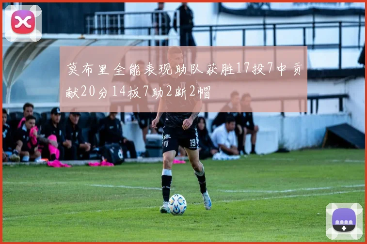 莫布里全能表现助队获胜17投7中贡献20分14板7助2断2帽