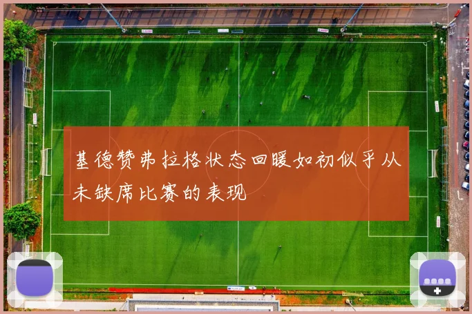 基德赞弗拉格状态回暖如初似乎从未缺席比赛的表现