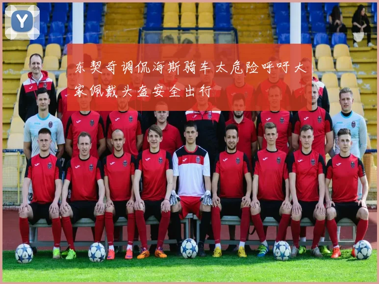 东契奇调侃海斯骑车太危险呼吁大家佩戴头盔安全出行