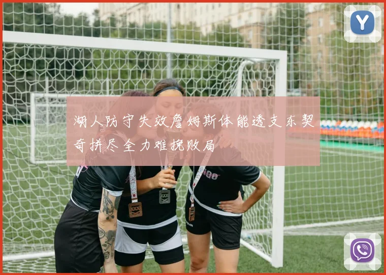 湖人防守失效詹姆斯体能透支东契奇拼尽全力难挽败局