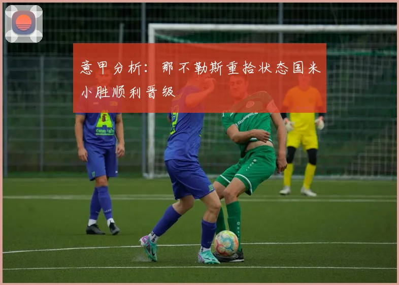 意甲分析：那不勒斯重拾状态国米小胜顺利晋级