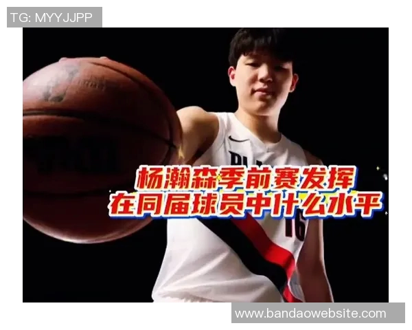 杨瀚森季前赛表现引发关注或将与克林根上赛季数据相近 杨瀚森季前赛表现引发关注或将与克林根上赛季数据相近