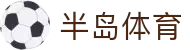 半岛体育(中国)官方网站-官网入口-BandaoSports